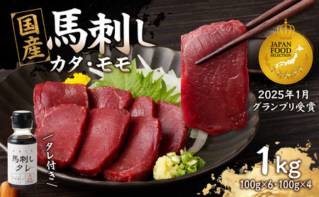 《福岡肥育》国産馬刺したれ付き【カタ100g×6P・モモ100g×4P】【冷凍】 176-039