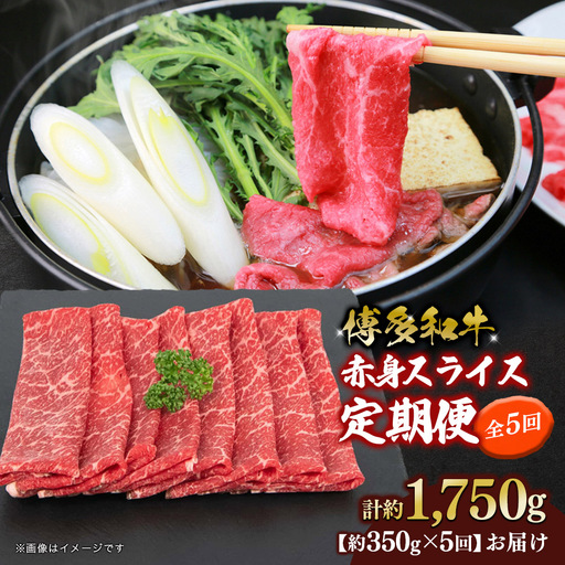 博多和牛 赤身スライス 定期便全5回 肉 お肉 焼肉 牛 牛肉 和牛 バーベキュー BBQ 冷凍 福岡 八女 072-T117