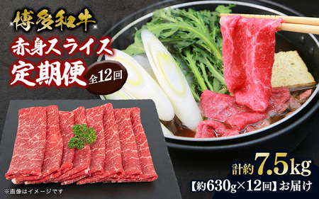 博多和牛 赤身スライス 定期便全12回 肉 お肉 焼肉 牛 牛肉 和牛 バーベキュー BBQ 冷凍 福岡 八女 072-T119