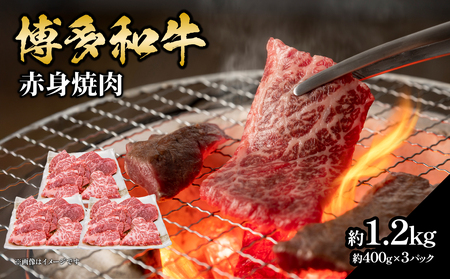 博多和牛 赤身焼肉 約1.2kg（約400g×3） 肉 お肉 博多和牛 黒毛和牛 和牛 牛肉 赤身 ロース 肩ロース 国産 冷凍 冷凍配送 使い切りサイズ 大容量 小分け さっぱり 脂少なめ ヘルシー 柔らかい ジューシー 焼肉 牛丼 福岡県 八女市 072-234