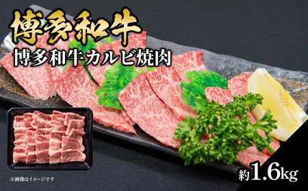 博多和牛カルビ焼肉 約1600g 国産 黒毛和牛 肉 お肉 博多和牛 和牛 牛肉 カルビ バラ 国産 冷凍 冷凍配送 使い切りサイズ 霜降り 絶品 濃厚 柔らかい ジューシー 焼肉 家族団らん 大容量 福岡県 八女市 072-222