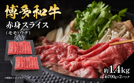 博多和牛 赤身スライス 約1.4kg（約700g×2） 肉 お肉 博多和牛 黒毛和牛 和牛 牛肉 赤身 スライス モモ ウデ 国産 冷凍 冷凍配送 大容量 700g 2パック 小分け さっぱり 脂少なめ ヘルシー 柔らかい ジューシー すき焼き 牛丼 しゃぶしゃぶ 肉巻き 福岡県 八女市 072-230