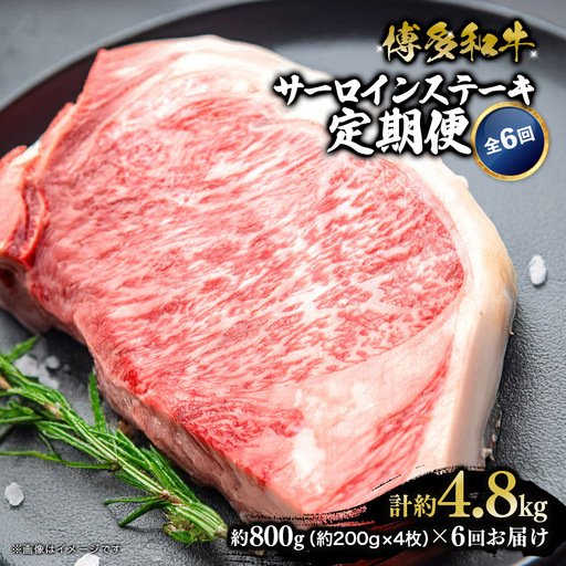 博多和牛 サーロインステーキ 定期便全6回 計約4.8kg 肉 お肉 和牛 牛 牛肉 焼肉 ステーキ バーベキュー BBQ 定期便 200g 4枚 800g 福岡県 八女市 072-T134