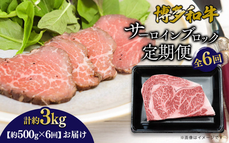 博多和牛 サーロインブロック 定期便全6回 計約3kg 博多和牛 肉 お肉 和牛 牛肉 国産 ステーキ サーロインステーキ ブロック 福岡県 八女市  072-T138