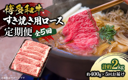 博多和牛 すき焼き用ロース 定期便全5回 博多和牛 和牛 肉 牛 牛肉 リブロース スライス ジューシー 福岡県 八女市 072-T141 11,550円