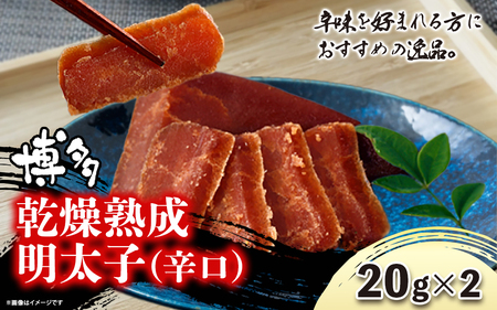 博多乾燥熟成明太子（辛口） 072-275