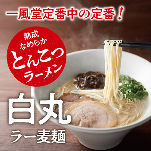 一風堂白丸ラー麦麺セット（2食） ラーメン 麺 濃厚 豚骨 とんこつ 福岡 八女 博多 博多一風堂 072-322