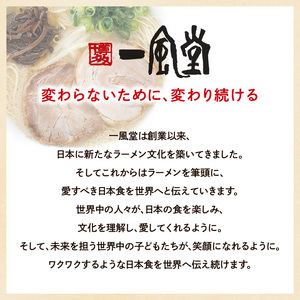 一風堂白丸ラー麦麺セット（2食） ラーメン 麺 濃厚 豚骨 とんこつ 福岡 八女 博多 博多一風堂 072-322