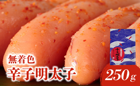 【博多ふく富】千両華味 無着色辛子明太子(250ｇ) 辛子 明太子 たらこ つぶつぶ ご飯のお供 おつまみ おかず 博多 ふく富 福岡 八女 072-258