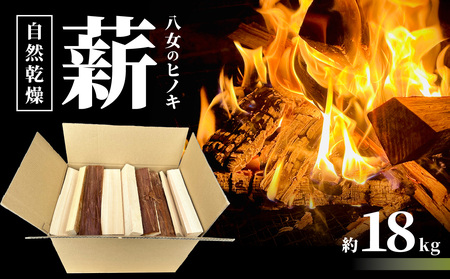 八女のヒノキ（自然乾燥薪） 薪 キャンプ アウトドア BBQ バーベキュー 焚火 焚き火 たき火 薪ストーブ アウトドア料理 自然 高品質 ひのき 自然乾燥 福岡県 八女市 185-001