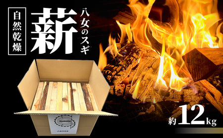 八女のスギ（自然乾燥薪） 薪 キャンプ アウトドア BBQ バーベキュー 焚火 焚き火 たき火 薪ストーブ アウトドア料理 自然 高品質 スギ すぎ 自然乾燥 福岡県 八女市 185-002