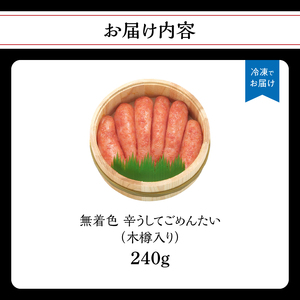 【博多かねひろ】辛うしてごめんたい・無着色木樽入り(240g) 辛子明太子 めんたい めんたいこ 辛子 辛口 贈答用 贈り物 ご飯 白米 ご飯のお供 福岡 八女 072-277