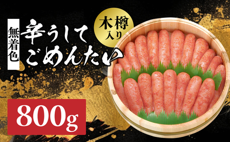 【博多かねひろ】辛うしてごめんたい・無着色(木樽入り) 800g 明太子 めんたい めんたいこ 辛子 辛口 贈答用 贈り物 ご飯 白米 ご飯のお供 福岡 八女 072-279 9,625円