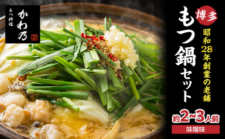 【もつ料理かわ乃】もつ鍋2～3人前セット（みそ味） モツ もつ ホルモン 鍋 老舗 お店の味 味噌 スープ 〆付き 麺 ちゃんぽん麺 セット 冷凍配送 簡単 調理 福岡県 八女市 072-292