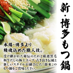 【游來】もつ鍋2~3人前セット モツ もつ ホルモン 鍋 新感覚 スープ 〆付き 麺 ちゃんぽん麺 セット 冷凍配送 簡単 調理 福岡県 八女市 072-293