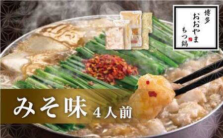 博多もつ鍋おおやま もつ鍋みそ味 4人前 モツ もつ 博多もつ鍋 もつ鍋おおやま 味噌味 九州味噌 国産牛もつ 超低温カット お取り寄せ 冷凍保存可能 贈り物 自社工場製造 福岡 八女 072-312