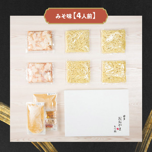 博多もつ鍋おおやま もつ鍋みそ味 4人前 モツ もつ 博多もつ鍋 もつ鍋おおやま 味噌味 九州味噌 国産牛もつ 超低温カット お取り寄せ 冷凍保存可能 贈り物 自社工場製造 福岡 八女 072-312