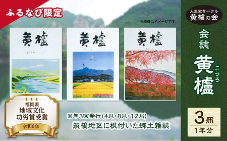 【ふるなび限定】会誌 黄櫨(こうろ)  3冊/1年分 (4月･8月･12月）【メール便】 雑誌 故郷 郷土 本 シニア 人生史 黄櫨 会誌 地域文化 歴史 研究 郷土史 人文科学 文化誌 貴重資料 読み物 地域研究 FN-Limited 189-T001