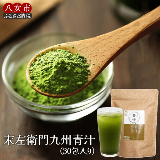 九州青汁30包 大麦若葉100％粉末青汁【メール便】 大麦若葉 九州産 食物繊維 ビタミン ミネラル カルシウム コラーゲン ポリフェノール 砂糖不使用 茶揉み製法 青汁 健康 美容 子供 料理 お菓子 牛乳 豆乳 ヨーグルト 飲みやすい 溶けやすい 栄養満点 安心安全 福岡 八女 ポスト投函 簡易包装 訳あり 200-001 9,240円