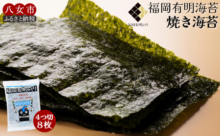 福岡有明のり焼き海苔 4切り8枚(板のり2枚)【メール便】 のり 海苔 福岡有明のり 有明海 一番摘み ポスト投函 メール便 栄養成分 生産者ブランド 自然の恵み 職人の技 福岡 八女 200-002