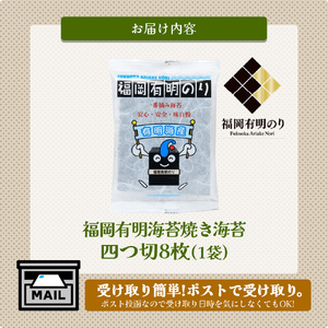 福岡有明のり焼き海苔 4切り8枚(板のり2枚)【メール便】 のり 海苔 福岡有明のり 有明海 一番摘み ポスト投函 メール便 栄養成分 生産者ブランド 自然の恵み 職人の技 福岡 八女 200-002