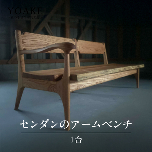 センダンのアームベンチ＜配送不可：北海道・沖縄・離島＞ ベンチ イス 椅子 インテリア リビング ダイニング 3人用 天然 木材 木 センダン 栴檀 家具 工芸品 職人技 福岡県 八女市 115-050