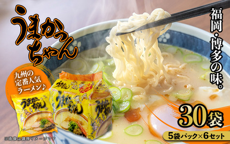 福岡・博多の味『うまかっちゃん』30袋（5袋パック×6セット） うまかっちゃん 福岡 博多 とんこつラーメン 袋ラーメン ソウルフード CM 九州 福岡 八女 072-303