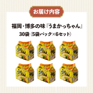 福岡・博多の味『うまかっちゃん』30袋（5袋パック×6セット） うまかっちゃん 福岡 博多 とんこつラーメン 袋ラーメン ソウルフード CM 九州 福岡 八女 072-303
