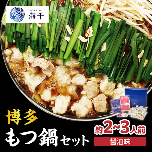 【海千】もつ鍋2~3人前セット(醤油味) 国産牛もつ 九州醤油 宗像産大豆 博多もつ鍋 ちゃんぽん麺 ヘルシー 野菜たっぷり ぷるん 甘め 特製スープ 福岡県 八女市 072-290