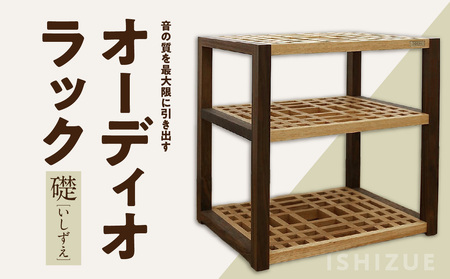 オーディオラック「礎（いしずえ）」 インテリア 棚 ラック 家具 手作り 手作業 木製 木 音楽 オーディオ機器 専用 福岡県 八女市 110-008