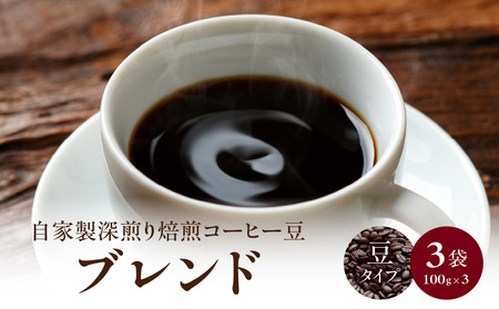 自家製深煎り焙煎コーヒー豆（ブレンド）100g×3袋 179-001