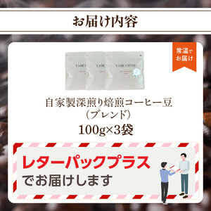 自家製深煎り焙煎コーヒー豆（ブレンド）100g×3袋 179-001