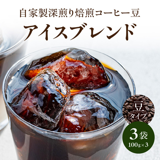 自家製深煎り焙煎コーヒー豆（アイスブレンド） 100g×3袋 自家焙煎 こだわり焙煎 深煎り 深入り アイス アイスコーヒー 豆のまま 100g 3袋 使いやすい 小分け 日常使い おうちカフェ リラックス 福岡県 八女市 179-003