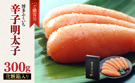 ご贈答用「辛子明太子」300g(化粧箱入り) 明太子 博多ふくいち 鮮度 当日発送 粒感 一本物 プチプチ 食感 熟成 旨味 福岡県 八女市 201-002