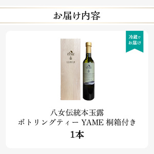 八女伝統本玉露ボトリングティー YAME 桐箱付き 茶 お茶 八女茶 日本茶 高級茶 玉露 ギフト 贈答品 料理に合うお茶 福岡県 八女市 208-002