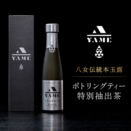 八女伝統本玉露ボトリングティー  特別抽出茶 茶 お茶 八女茶 日本茶 高級茶 玉露 グランプリ 世界一 日本一 ギフト 贈答品 福岡県 八女市 208-003