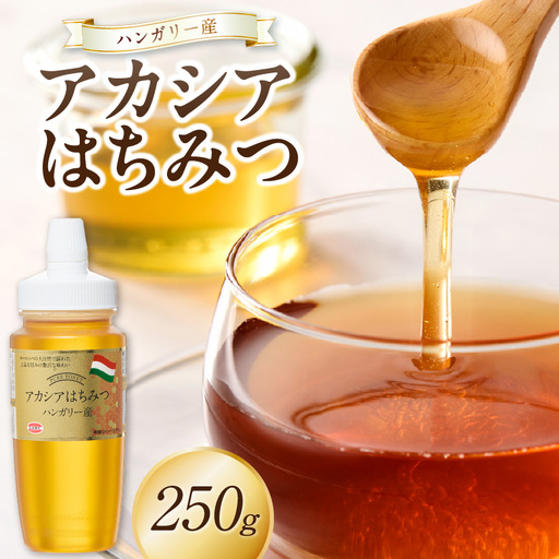 ハンガリー産アカシアはちみつ250g はちみつ ハチミツ ハニー 蜂蜜 朝食 常温 保存 備蓄 防災食 非常食 防災グッズ 福岡県 八女市 207-003