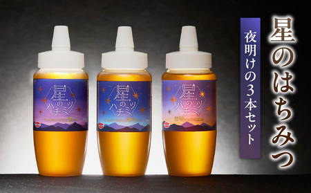 星のハチミツ「夜明け」の3本セット はちみつ ハチミツ ハチミツ ハニー 蜂蜜 セット 食べ比べ パン トースト 紅茶 おやつ 朝食 ギフト プレゼント ご褒美 常温 保存 備蓄 防災食 非常食 防災グッズ 福岡県 八女市 207-005