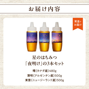 星のハチミツ「夜明け」の3本セット はちみつ ハチミツ ハチミツ ハニー 蜂蜜 セット 食べ比べ パン トースト 紅茶 おやつ 朝食 ギフト プレゼント ご褒美 常温 保存 備蓄 防災食 非常食 防災グッズ 福岡県 八女市 207-005