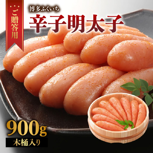 ご贈答用「辛子明太子」900g(木桶入り) 明太子 博多ふくいち 鮮度 粒感 一本物 プチプチ 食感 熟成 旨味 福岡県 八女市 201-005