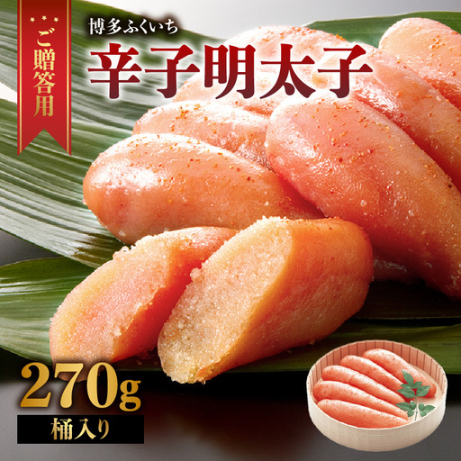 ご贈答用「無着色辛子明太子」270g(桶入り) 明太子 辛子明太子 無着色 辛め 素材厳選 福岡県 八女市 201-011