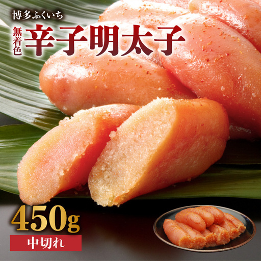 「無着色辛子明太子 中切れ」450g 辛子明太子 無着色 辛口 素材厳選 手作り お徳用 お取り寄せ 福岡県 八女市 201-013