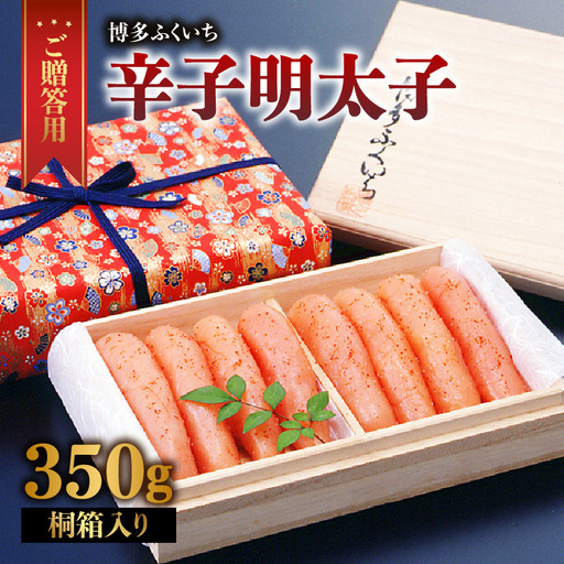 ご贈答 辛子明太子350g(桐箱入り) 明太子 辛子明太子 熟成 素材 技術 タレ 選別 経験 こだわり 手作り 良質 高級感 福岡県 八女市 201-014