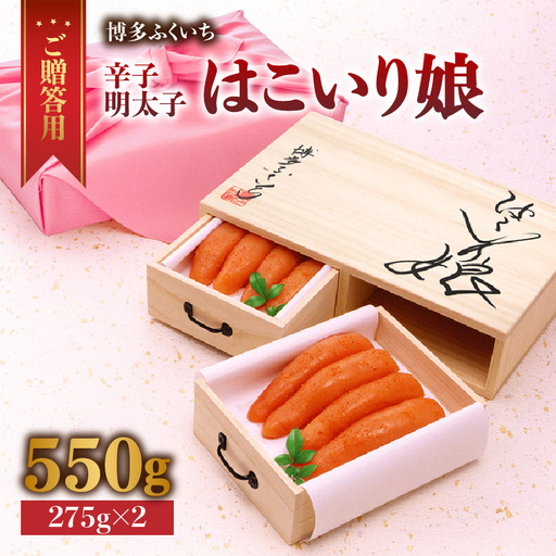 ご贈答用「辛子明太子 はこいり娘」550g 辛子明太子 贈答用 はこいり娘 博多ふくいち 桐箱入り 風呂敷包み 厳選素材 原卵 熟成 限定品 福岡県 八女市 201-017