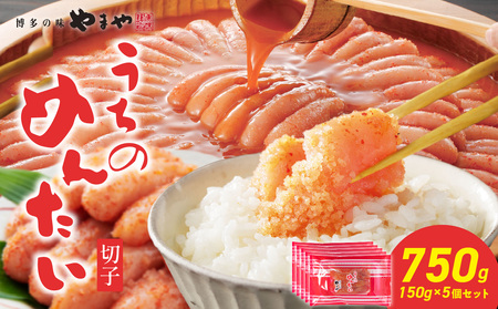 【ご家庭用明太子】やまや うちのめんたい切子 150g×5個セット 明太子 切子 めんたいこ やまや ご家庭用 150g 5個 小分け ご飯のお供 おつまみ 冷凍 クール便 福岡県 八女市 198-006