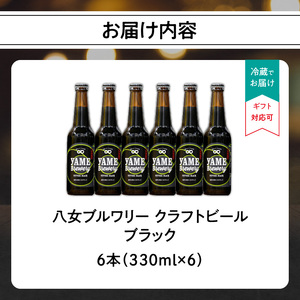 【金賞受賞】クラフトビール ブラック 330ml 6本セット 瓶 福岡 八女ブルワリー ジャパン・グレートビア・アワーズ 金賞 ブラックビール ロースト麦芽 香ばしさ コク クラフトビール 八女ブルワリー べんがら村 福岡県 八女市 ご贈答 おうち時間 地域の特産品 多様で個性的なビール 107-015