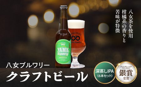 【銀賞受賞】クラフトビール  深蒸しIPA 330ml 6本セット 瓶 福岡 八女ブルワリー ジャパン・グレートビア・アワーズ 銀賞 深蒸しIPA 八女茶 (深蒸し八女茶) IPA (インディア・ペールエール) 柑橘系ホップ 苦み クラフトビール 八女ブルワリー べんがら村 福岡県 八女市 ご贈答 おうち時間 地域の特産品 多様で個性的なビール 107-017