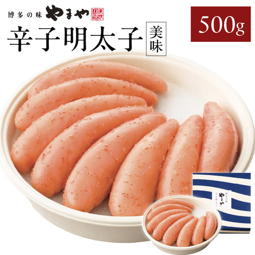 やまや 「美味」辛子明太子 500g 明太子 めんたいこ やまや ご飯のお供 おつまみ 福岡県 八女市 198-011