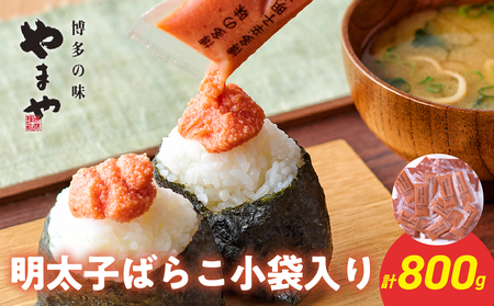 やまや 明太子ばらこ小袋入り (20g×40) 明太子 めんたいこ やまや ご飯のお供 おつまみ 20g 40袋 小分け 使い切り パン おにぎり 福岡県 八女市 198-023