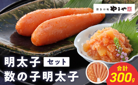 やまや 明太子・数の子明太子セット 明太子 めんたいこ やまや 数の子 ご飯のお供 おつまみ セット 福岡県 八女市 198-013